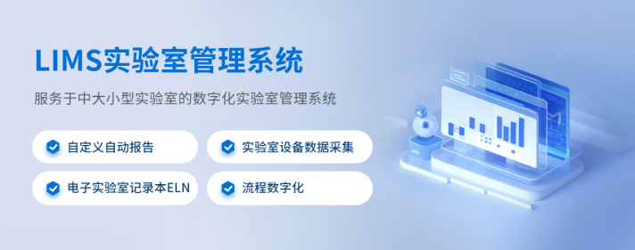 LIMS实验管理软件